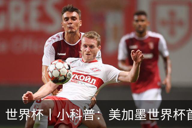 世界杯丨小科普：美加墨世界杯首粒点球是如何发生的？