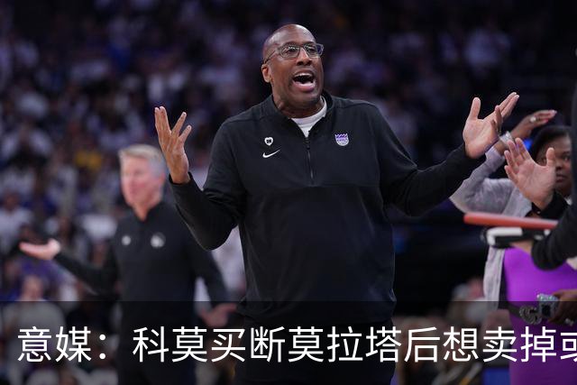 意媒：科莫买断莫拉塔后想卖掉或外租 米兰卸下了一个包袱