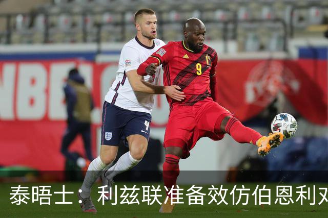 泰晤士：利兹联准备效仿伯恩利对埃弗顿的胜诉 起诉莱斯特城
