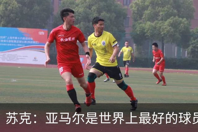 苏克：亚马尔是世界上最好的球员之一 未来莫德里奇一定回到皇马