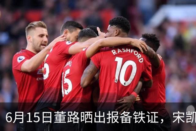 6月15日董路晒出报备铁证，宋凯亲笔信曝光，整个中国足坛集体沉默了
